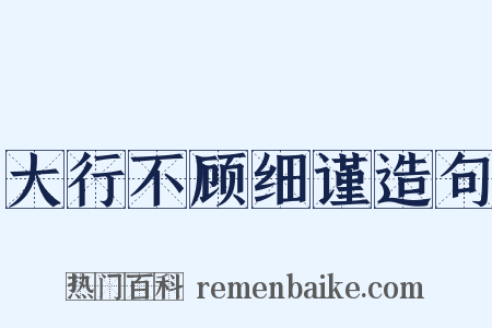 大行不顾细谨造句是什么意思的图片